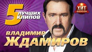Владимир Ждамиров - 5 Лучших Клипов
