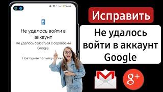 Не удалось войти в аккаунт Google | Как исправить проблему со связью со службой Google (2024 г.)