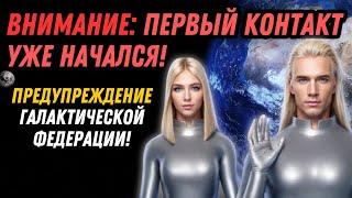 ВНИМАНИЕ: ПЕРВЫЙ КОНТАКТ УЖЕ НАЧАЛСЯ! ПРЕДУПРЕЖДЕНИЕ ГАЛАКТИЧЕСКОЙ ФЕДЕРАЦИИ!