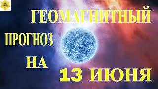 НА 13 ИЮНЯ СПОКОНАЯ МАГНИТОГРАММА.МОЖНО ОТДОХНУТЬ.