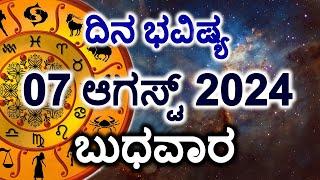 Dina Bhavishya | 07 August 2024 | Daily Horoscope | Rashi Bhavishya | Today Astrology in Kannada