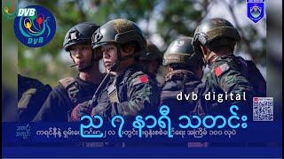 DVB Digital ည ၇  နာရီ သတင်း (၁ ရက် မတ်လ ၂၀၂၅)