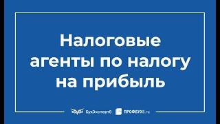 Налоговые агенты по налогу на прибыль