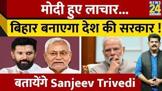 नहीं बैठेगा मोदी जी का हिसाब...बिना नितीश और चिराग...Sanjeev Trivedi से समझिए | Election Results