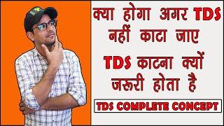 What if TDS Not Deducted | Why TDS is Deducted | TDS Kyu Katna Jaruri hai