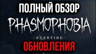 ОБЗОР ОБНОВЛЕНИЯ 0.10.0.0 в Phasmophobia!