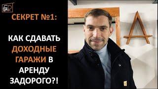 СЕКРЕТ №1: КАК СДАВАТЬ ДОХОДНЫЕ ГАРАЖИ В АРЕНДУ ЗАДОРОГО?!  НЕСКОЛЬКО ДЕЛЬНЫХ СОВЕТОВ | ФЕВРАЛЬ 2022