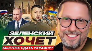 Зеленский хочет быстрее сдать Украину?