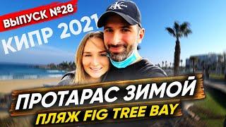 Протарас зимой, пляж Fig tree bay | Кипр 2021