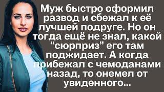 Муж быстро оформил развод и сбежал к её лучшей подруге. Но он тогда ещё не знал, какой"сюрприз" его