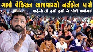 ગાભો વેક્સિન આપવા ગયો નર્સબેન પાસે |  બહેનો હસી ને ગોટો વળી ગઈ | hitesh antala new jokes 2023  | કમી