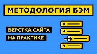 Верстка сайта по методологии БЭМ