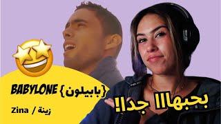 الرأي ورد الفعل ▷ Babylone {بابيلون} - Zina  / زينة