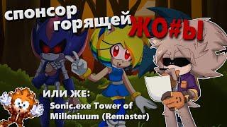 Крайне спорный аттракцион | МНЕНИЕ Sonic.exe Tower of Millennium Remaster (feat. Vecnazak)