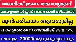 ഇന്നത്തെ ജോലി ഒഴിവുകൾ ||Kerala job||Latest job vacancy ||Job;||Success muntra