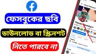 ফেসবুকের ছবি কেউ ডাউনলোড করতে পারবে না।।How To Block Facebook image download and screenshot।।