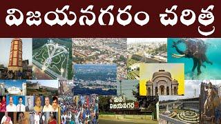 విజయనగరం చరిత్ర | History of Vizianagaram |  Vizianagaram History.  #Vizianagaram #ParashuramTaks