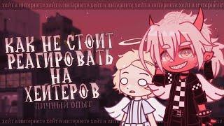 Как реагировать на хейт проще?  Gacha life(club)