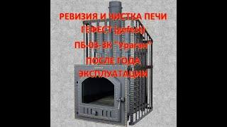 РЕВИЗИЯ И ЧИСТКА ПЕЧИ ГЕФЕСТ (gefest) ПБ-03-ЗК "Ураган" ПОСЛЕ ГОДА ЭКСПЛУАТАЦИИ