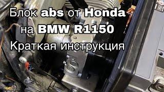 Блок abs от Honda на оппозит BMW R1150, краткая схематичная инструкция