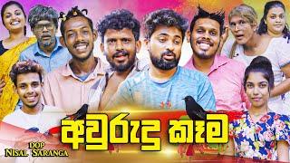 අවුරුදු කෑම | Awurudu Kema | Vini Productions - විනී