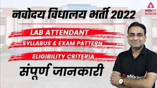 NVS Recruitment 2022 | Lab Attendant | Syllabus, Eligibility Criteria & Complete Information