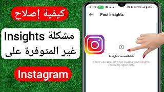 كيفية إصلاح مشكلة Insights غير المتوفرة على Instagram (2023) | Insights غير متوفر في Instagram