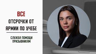 Отсрочка от армии по учебе: школа, колледж, бакалавриат и магистратура.