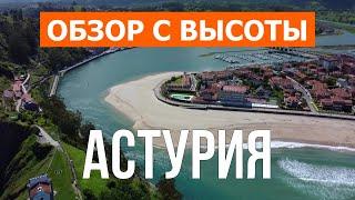 Астурия с высоты | Город Хихон, Овьедо, Рибадеселья | Видео 4к с дрона | Испания, Астурия с воздуха