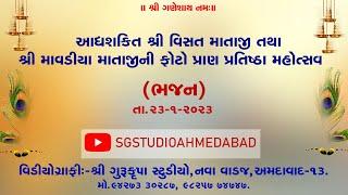 આદ્યશક્તિ શ્રી વિસત માતાજી તથા શ્રી માવડીયા માતાજીની ફોટો પ્રાણ પ્રતિષ્ઠા મહોત્સવ ll  ભજન 23-1-2023