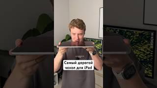 Самый дорогой чехол для iPad