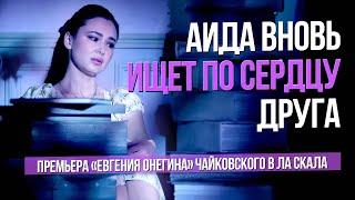 Аида вновь ищет по сердцу друга #sumerkibogov #театр #vadimzhuravlev #opera