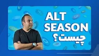 چیست؟  ALT SEASON