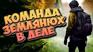 КОМАНДА ЗЕМЛЯНЮХ в Dayz Standalone | Chernarussia 2024