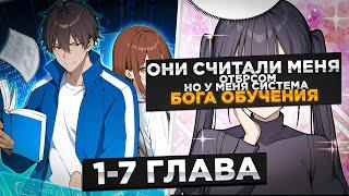 ОНИ СЧИТАЛИ ЕГО ДУРАКОМ,НО ОН ПОЛУЧИЛ СИСТЕМУ БОГА ОБУЧЕНИЕ И..!Озвучка Манги 1-7 Глава