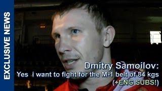 Dmitry Samoilov interview after M-1 Challenge 43, Дмитрий Самойлов: Есть желание побороться за титул