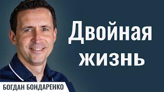 Двойная Жизнь | Пастор Богдан Бондаренко | Проповедь