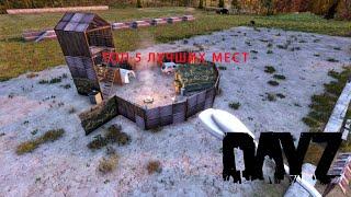 ТОП 5 лучших мест для базы в Dayz