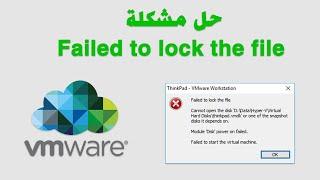 حل مشكلة VMware - Failed to lock the file Cannot open the disk 'xxxx.vmdk'