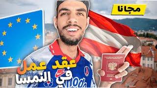 الحصول على عقد عمل أوروبي لدولة النمسا مجانا ! متضيعش هاد الفرص | AUSTRIA