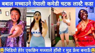 New trending videos in nepal l viral nepali kanda l nepali funny videos l nepali videos 30