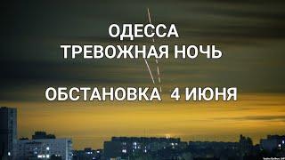 Одесса .Сегодня 4 июня .Тревожная  ночь .Состояния убежищ