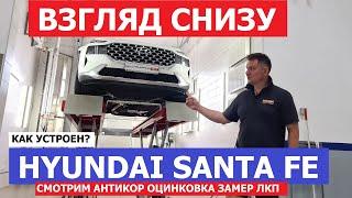 Как устроен Hyundai Santa Fe 4 поколение 2018-2024 обзор на подъёмнике Антикор  ЛКП Оцинковка