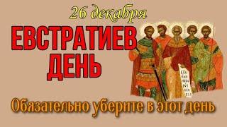 26 декабря ЕВСТРАТИЕВ ДЕНЬ. С Днем Евстратия Севастийского. Народные приметы, обряды, праздники