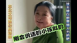 盤點東北丈母娘的爆笑對話，太逗了！ 懟閨女“就你高考那點分。够幹啥了