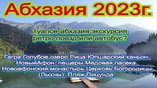 Абхазия 2023  Экскурсия на ретро поезде или автобусе  Туапсе   Абхазия!