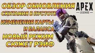 Apex Legends Обзор обновления Скитания в Пустоте / Изменение карты и баланса / Новый режим