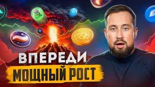 ПОЧЕМУ БИТКОИН ЖДЕТ БОЛЬШОЙ РОСТ? КАКИЕ МОНЕТЫ Я ПОКУПАЮ !