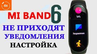 Xiaomi MI BAND 6 НЕ ПРИХОДЯТ УВЕДОМЛЕНИЯ