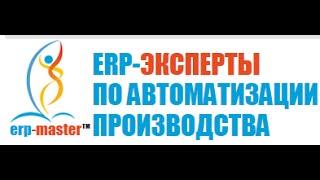 Технология перехода на «1С ERP: Управление предприятием» в 30 шагов!